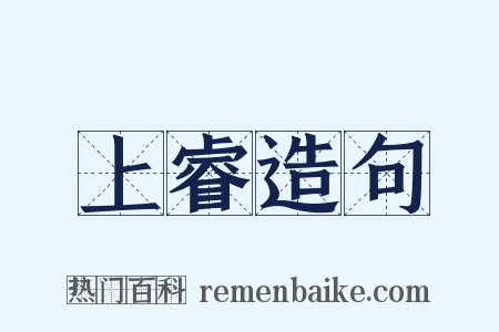 上睿造句是什么意思的图片